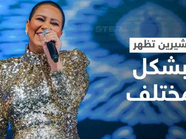 شيرين عبد الوهاب تظهر حليقة الشعر وتحسم الجدل حول علاقة طليقها حسام حبيب بقص شعر رأسها بالكامل (فيديو وصور) - وكالة ستيب نيوز