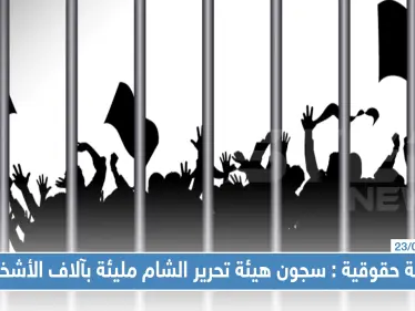 شبكة حقوقية تؤكد وجود آلاف الأشخاص في سجون "هيئة تحرير الشام" - وكالة ستيب نيوز