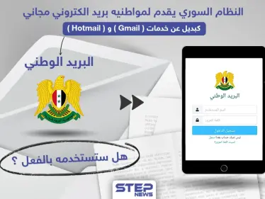 النظام السوري يقدم خدمة بريد الكتروني مجاني لمواطنيه كبديل عن Gmail و غيره - وكالة ستيب نيوز