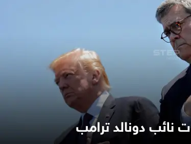 بعنوان "لعنة بعد أخرى".. مذكرات نائب دونالد ترامب المنتظرة ستكشف أسرار الحقبة المعقدة والقرارات التي لعبت بمصائر الدول الأخرى - وكالة ستيب نيوز