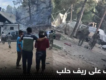 شاهد|| الحربي الروسي يستهدف فصائل المعارضة الموالية لتركيا غرب إعزاز السورية ويوقع قتلى وجرحى - وكالة ستيب نيوز