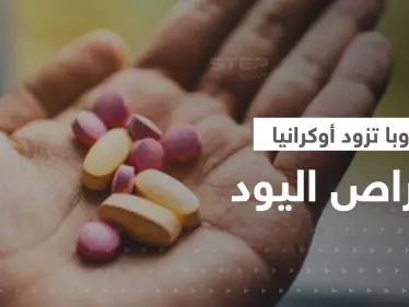 أوروبا تزود أوكرانيا بـ5 ملايين جرعة من أقراص اليود.. ما علاقتها بوقوع كارثة نووية؟ - وكالة ستيب نيوز