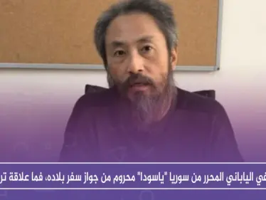 الصحفي الياباني المحرر من سوريا "ياسودا" محروم من جواز سفر بلاده، فما علاقة تركيا!! - وكالة ستيب نيوز