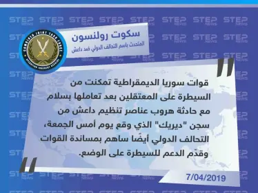 المتحدث باسم التحالف يكشف عن محاولة هروب قام بها عناصر تنظيم داعش المحتجزين في سجن "ديريك" شمال شرق سوريا . - وكالة ستيب نيوز