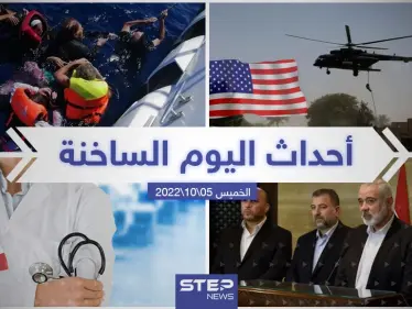 ملخص أخبار اليوم – الخميس 06/10/2022 - وكالة ستيب نيوز
