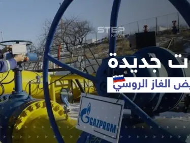 بولندا وبلغاريا تلجآن إلى مصدر جديد لتعويض الغاز الروسي ودولة آسيوية تقدّم مبادرة - وكالة ستيب نيوز