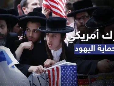 بعد تحذير من هجمات "معاداة السامية" في أمريكا.. السلطات تتخذ إجراءً - وكالة ستيب نيوز