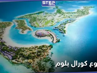 مستقبل سياحي واعد لمنطقة البحر الأحمر مع إطلاق مشروع كورال بلوم ومصادر تكشف التفاصيل - وكالة ستيب نيوز