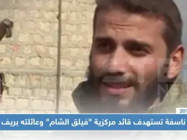 عبوة ناسفة تستهدف قائد مركزية "فيلق الشام" وعائلته بريف حلب - وكالة ستيب نيوز