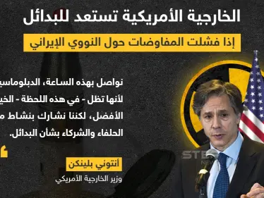 الخارجية الأمريكية تستعد للبدائل إذا فشلت المفاوضات حول النووي الإيراني - وكالة ستيب نيوز