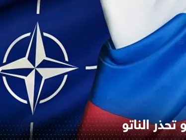 خطر ينذر بالصدام.. موسكو تحذر الناتو من المواجهة العسكرية المباشرة - وكالة ستيب نيوز