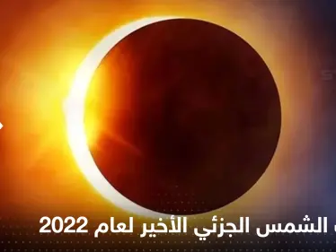 كسوف الشمس الجزئي الأخير لعام 2022.. مراقبو السماء يحددون موعده - وكالة ستيب نيوز