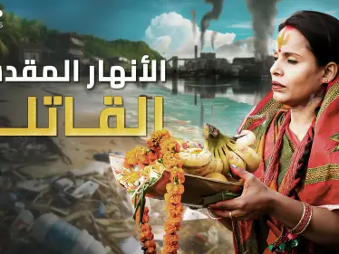 أنهار مقدسة وقاتلة محترفة - وكالة ستيب نيوز