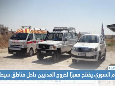 لأول مرة في سوريا.. النظام السوري يفتتح معبرًا لخروج المدنيين داخل مناطق سيطرته!! - وكالة ستيب نيوز