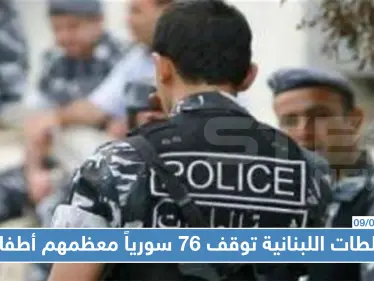 السلطات اللبنانية توقف 76 سورياً معظمهم أطفال دخلوا لبنان خلسةً - وكالة ستيب نيوز