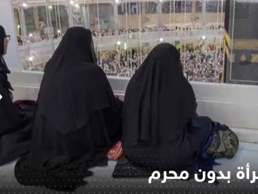 حج المرأة بدون محرم.. السعودية تسمح والإفتاء المصرية توافق بشرط واحد - وكالة ستيب نيوز