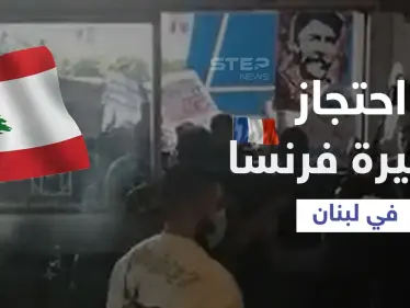 بالفيديو|| متظاهرون يحاصرون سفيرة فرنسا داخل سينما في لبنان مطالبين بالإفراج عن شخص - وكالة ستيب نيوز