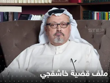 تركيا تغلق ملف قضية خاشقجي وتسلم المحاكمة للسعودية وحملة اعتقالات "للفاسدين" بالرياض - وكالة ستيب نيوز