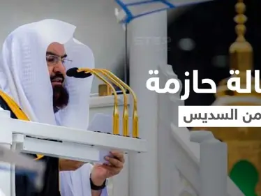 رسالة حازمة من عبدالرحمن السديس لرواد مواقع التواصل الاجتماعي المتطاولين على الدين الإسلامي ورموزه (فيديو) - وكالة ستيب نيوز