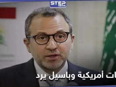 جبران باسيل يرد على العقوبات الأمريكية: 