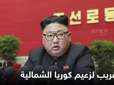 مرحاض يلازم زعيم كوريا الشمالية في تنقلاته.. إليك تفاصيل أحدث قرار غريب لكيم ودوافعه - وكالة ستيب نيوز