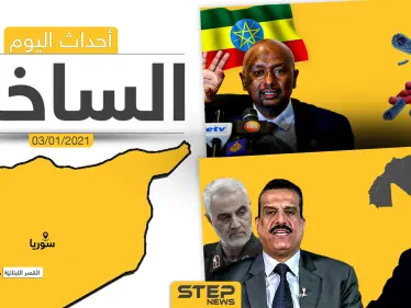 أهم أخبار اليوم في سوريا والعالم- الأحد 03/01/2021 - وكالة ستيب نيوز