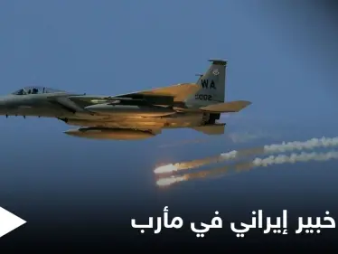 اليمن.. مقتل خبير إيراني بارز و9 ضباط من معاونيه في غارة للتحالف بمأرب - وكالة ستيب نيوز