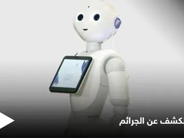 الإمارات تطلق الروبوت الأول في العالم لكشف جرائم الأطفال - وكالة ستيب نيوز