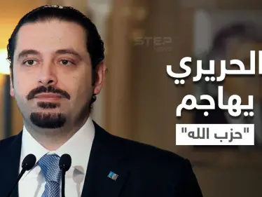 الحريري يوجه رسائل نارية لنصر الله.. 