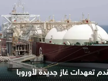 قطر تقدم تعهدات غاز جديدة لأوروبا.. ومسؤول رفيع يوضح التفاصيل - وكالة ستيب نيوز