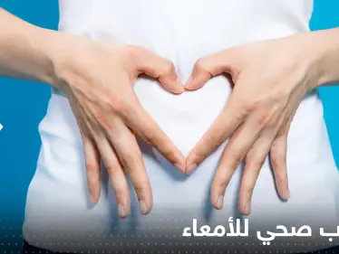 إذا كنت تعاني من مشكلات في الأمعاء.. إليك أفضل المشروبات - وكالة ستيب نيوز