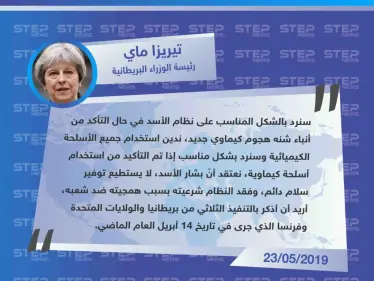 وزيرة الخارجية البريطانية تذكّر نظام الأسد بالضربة الثلاثية على أهداف عسكرية بسوريا، وتقول "النظام فقد شرعيته بسبب همجيته" - وكالة ستيب نيوز