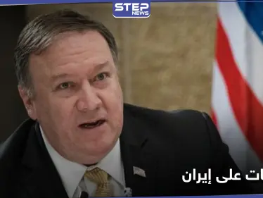 باتجاه عزلها دولياً.. أمريكا تجدد العقوبات على إيران وتهدد كل من يتعامل معها - وكالة ستيب نيوز