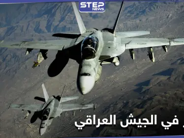 خلية الأمن العراقية تعلّق على القصف الجويّ الذي طال مواقعاً لـ الجيش العراقي - وكالة ستيب نيوز