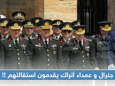 استقالات لجنرال وضباط أتراك بينهم المسؤول عن نقاط المراقبة التركية في إدلب..والسبب!! - وكالة ستيب نيوز