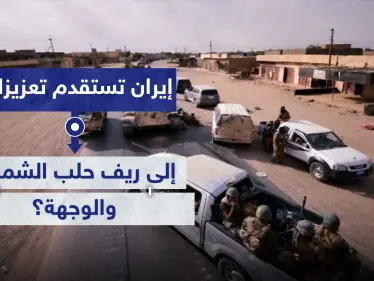 خاص|| إيران تستقدم تعزيزات من ميليشياتها إلى ريف حلب الشمالي.. والوجهة - وكالة ستيب نيوز