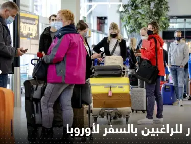 إطلاق نظام الإعفاء من التأشيرة.. خبر سار للراغبين بالسفر لأوروبا - وكالة ستيب نيوز