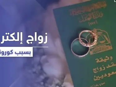 السعودية تطلق مشروع الزواج الإلكتروني.. فكيف ذلك - وكالة ستيب نيوز