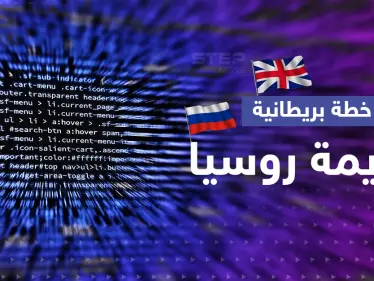 بريطانيا تكشف عن حرب جواسيس مع روسيا وتصعيد عسكري يصل الفضاء الرقمي - وكالة ستيب نيوز