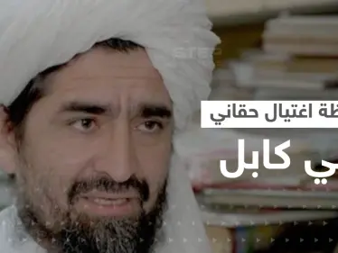 بالفيديو|| لحظة اغتيال شخصية بارزة في حركة طالبان بهجومٍ انتحاري بكابل - وكالة ستيب نيوز