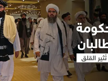 شخصيات بحكومة طالبان تُثير القلق الأمريكي.. وأول تعليق إيراني حول التشكيلة الجديدة - وكالة ستيب نيوز