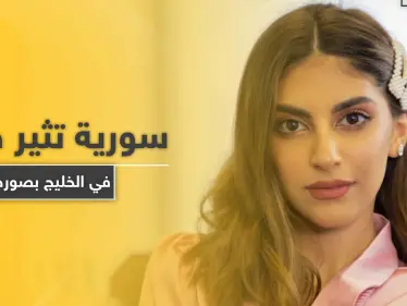 بالصور|| فاشينيستا سورية تثير ضجّة في الخليج بنشر صورها من داخل حوض الاستحمام - وكالة ستيب نيوز