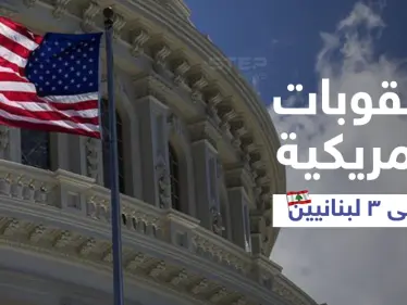 الخزانة الأمريكية تفرض عقوبات على ثلاثة لبنانيين.. من هم وبماذا تورطوا؟ - وكالة ستيب نيوز
