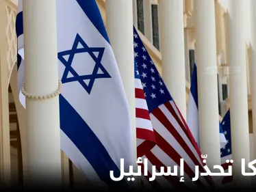 "لا نريد مفاجأة"..خلافات إسرائيل وأمريكا تطال عمليات الموساد ضد النووي الإيراني - وكالة ستيب نيوز