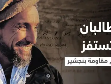 بالفيديو|| طالبان تستفز زعيم مقاومة بنجشير بمقطع مصور من داخل ضريح والده "أسد بنجشير" - وكالة ستيب نيوز