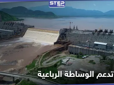 مصر تجدد تمسكها بدعم مقترح وساطة رباعية لحل أزمة سد النهضة - وكالة ستيب نيوز