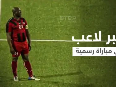 بالفيديو|| روبن هود العصر... يلعب مباراة رسمية في عمر الـ 60 ويوزع الأموال بعد خسارة دوري الكونكاكاف - وكالة ستيب نيوز