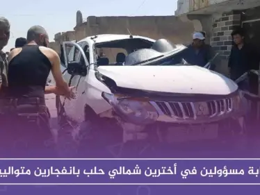 إصابة مسؤولين في أخترين شمالي حلب بانفجارين متواليين - وكالة ستيب نيوز