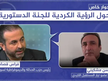 حوار خاص|| حول الرؤية الكردية للجنة الدستورية - وكالة ستيب نيوز