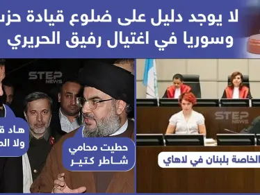 لا دليل على ضلوع النظام السوري وحزب الله باغتيال رفيق الحريري - وكالة ستيب نيوز